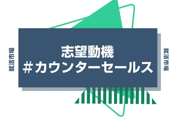 【例文あり】カウンターセールスの志望動機の書き方とは？書く際のポイントや求められる人物像も解説